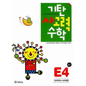 기탄교육 기탄 사고력수학 E-4집 (초등1) (개정판)