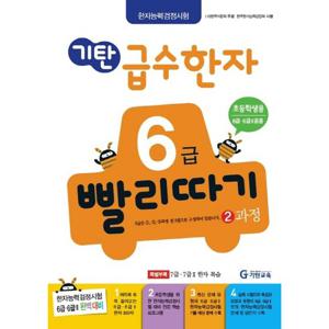 기탄교육 기탄 급수한자 6급 빨리따기 2과정 (개정판)