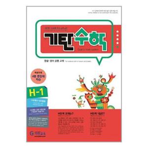 [기탄교육]기탄 수학 H단계 1집