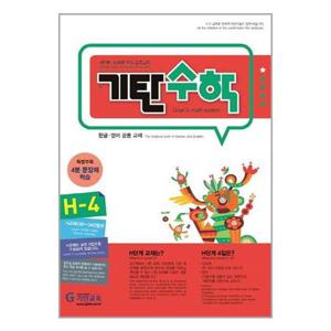 [기탄교육]기탄 수학 H단계 4집