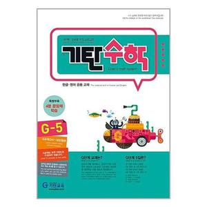 [기탄교육]기탄 수학 G단계 5집