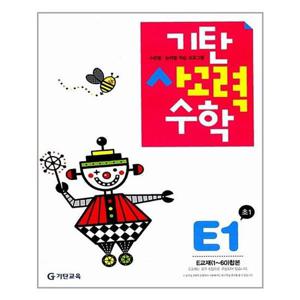 [기탄교육]기탄 사고력수학 E단계 1집