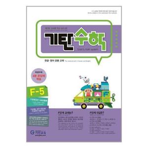 [기탄교육]기탄 수학 F단계 5집