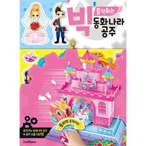 스마트베어 빅 움직이는 동화나라 공주