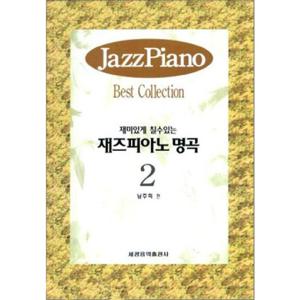 재즈피아노명곡 2