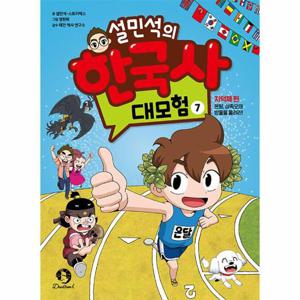 설민석의 한국사 대모험 7 - 지덕체 편, 온달, 삼족오의 방울을 울려라