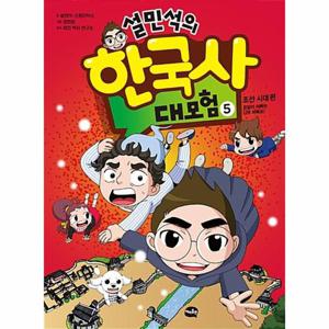 설민석의 한국사 대모험 5 - 조선시대 편, 온달이 아빠는 너무 바빠요