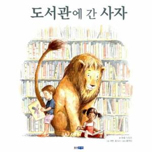 도서관에 간 사자 - 웅진 세계그림책 107 (양장)