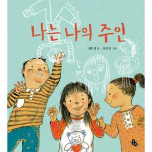 나는 나의 주인 - 자존감을 키우는 그림책  (양장)