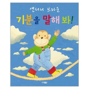 기분을 말해 봐 - 웅진 세계그림책 139 (양장)