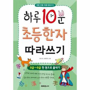 하루 10분 초등 한자 따라쓰기 - 8급~6급 한 권으로 끝내기