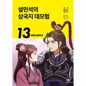 설민석의 삼국지 대모험 13 - 여포의 마지막꿈