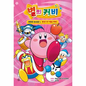 별의 커비 푸푸푸 히어로 1 - 맛녕  내 이름은 커비