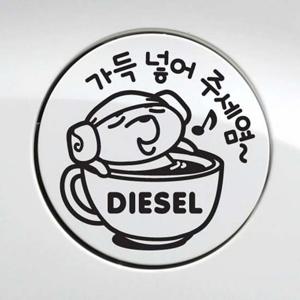 가득넣어주세요 디젤 자동차 주유구스티커-블랙 자동차용품 익스테리어용품 주유구 자동차스티커 자동차스티카 차량용스티커 주유구스티커 스티커 스티카