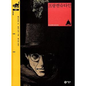 비룡소 프랑켄슈타인 (비룡소 클래식 시리즈 37)