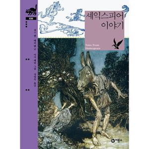비룡소 셰익스피어 이야기 (비룡소 클래식 시리즈 30)