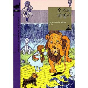 비룡소 오즈의 마법사 (비룡소 클래식 시리즈 29)