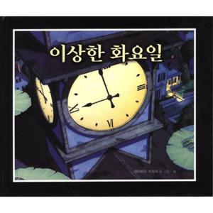 비룡소 이상한 화요일 (양장)