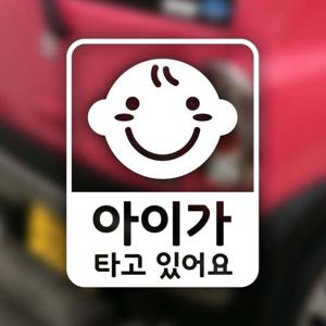 자동차 스티커 아이가 타고 있어요 2