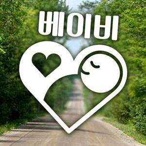 하트 자동차 스티커 아기 픽토 디자인 화이트 반사