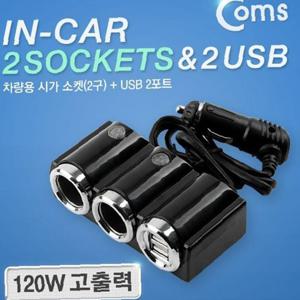 Coms 차량용 시가 소켓(2구) USB 2P 시가잭