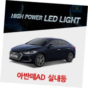 아반떼AD전용 하이파워 LED전용실내등 순정형