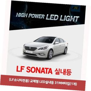 (LF소나타전용) 교체형 LED실내등 31MM타입 (1개)