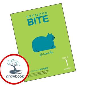 중학 중등 Grammar BITE GRADE 1 최신문제집 내신