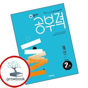 완자공부력 초등수학 계산 2B 최신문제집 내신