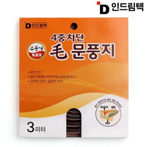 인드림텍 4중차단 모 문풍지 3m 방풍지 방문문풍지 현관문풍지 문풍지 투명문풍지
