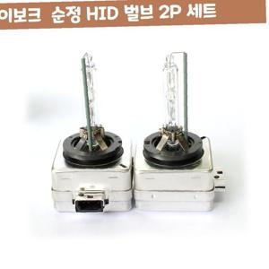 이보크 D3S D3R D3C 순정 HID 벌브 2P 세트 차량 용품