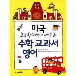 수학 교과서 영어 - 미국 초등학교에서 배우는