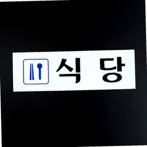 식당 아크릴표지판