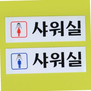 남여 샤워실 아크릴표지판