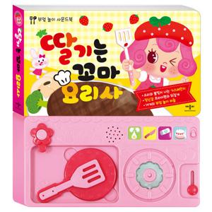 딸기는 꼬마 요리사(부엌 놀이 사운드북) [정가   24,500원]
