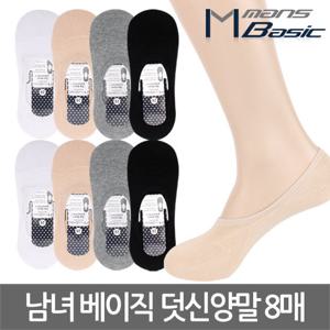 [맨즈베이직]남자/여자 베이직 덧신양말 8매세트/빅사이즈까지
