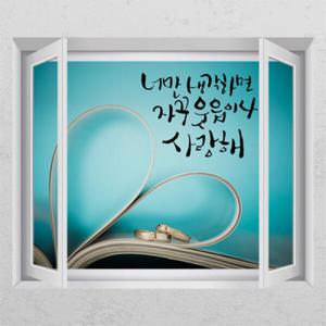 아트박스/꾸밈 is215-사랑해_창문그림액자_뮤럴시트지