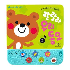 New 랄랄라 우리 동요2(소리나는 동요 그림책)