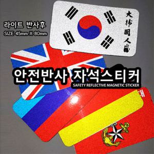안전반사 자석스티커 /차량용스티커/자동차스티커