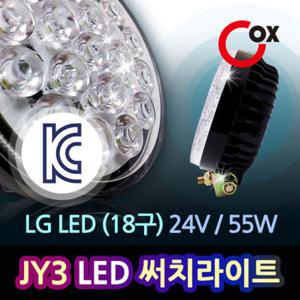 Cox 국산 JY3 LED써치라이트 24볼트전용