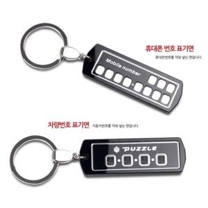 퍼즐 주차번호판 & 모바일 키홀더