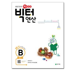 빅터 연산 예비초 B / 천재교육