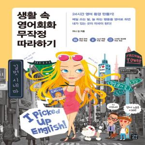 길벗이지톡 생활 속 영어회화 무작정 따라하기