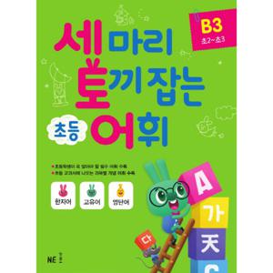 NE능률 세마리 토끼잡는 초등 어휘 B3 (초등2~3학년) 세토어