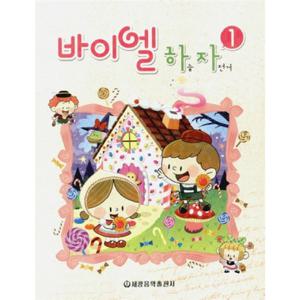 세광음악출판사 바이엘 하늘 자전거 1