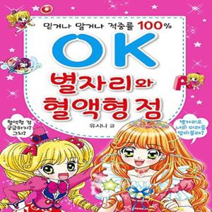 효리원 OK별자리와 혈액형점