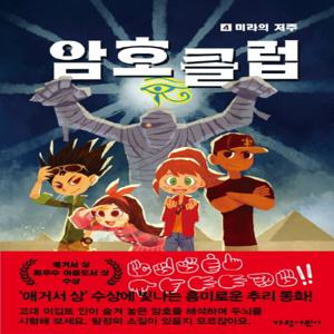 가람어린이 암호 클럽 4 - 미라의 저주