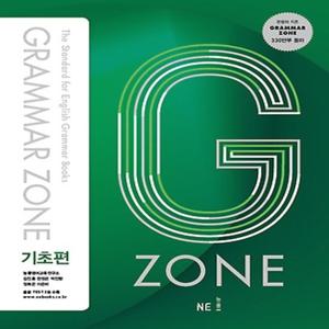 능률교육 능률 그래머존 Grammar Zone 기초편 (개정판)