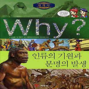 예림당 Why 세계사 - 인류의 기원과 문명의 발생