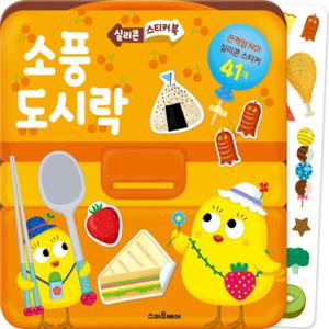 스마트베어 실리콘 스티커북 - 소풍 도시락